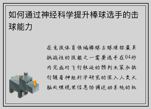 如何通过神经科学提升棒球选手的击球能力