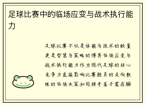 足球比赛中的临场应变与战术执行能力