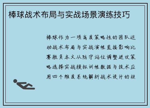 棒球战术布局与实战场景演练技巧