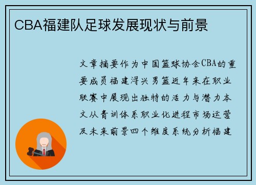 CBA福建队足球发展现状与前景
