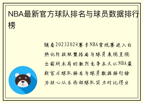 NBA最新官方球队排名与球员数据排行榜