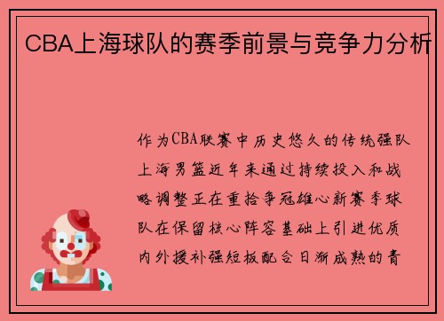 CBA上海球队的赛季前景与竞争力分析
