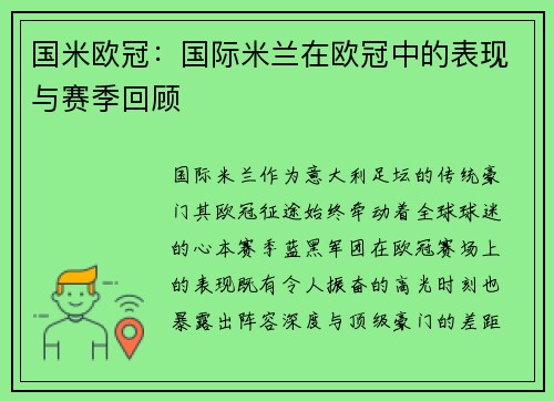 国米欧冠：国际米兰在欧冠中的表现与赛季回顾