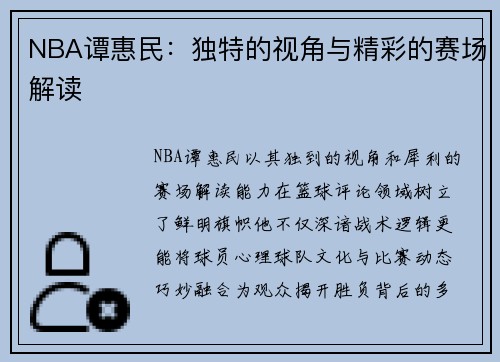 NBA谭惠民：独特的视角与精彩的赛场解读