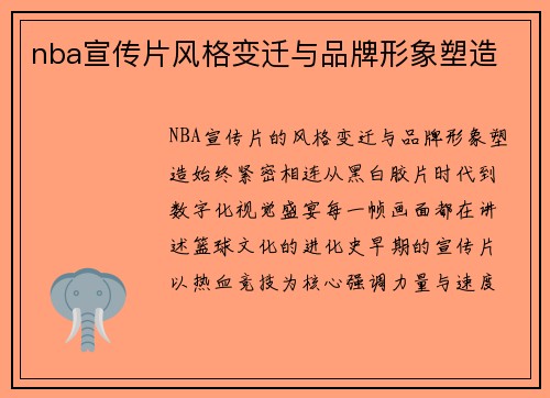 nba宣传片风格变迁与品牌形象塑造