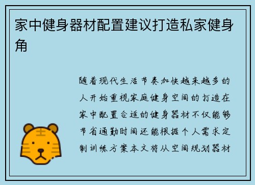 家中健身器材配置建议打造私家健身角