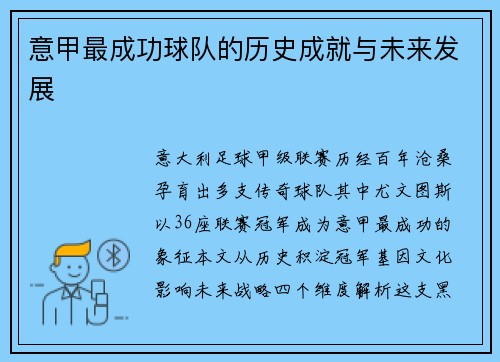 意甲最成功球队的历史成就与未来发展